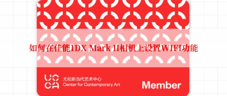 如何在佳能1DX Mark II相机上设置WIFI功能