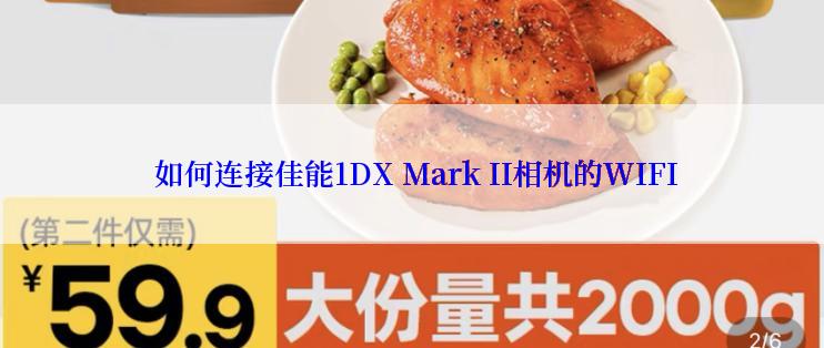  如何连接佳能1DX Mark II相机的WIFI