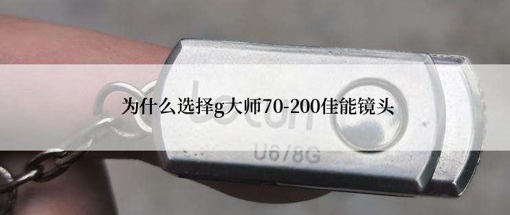  为什么选择g大师70-200佳能镜头