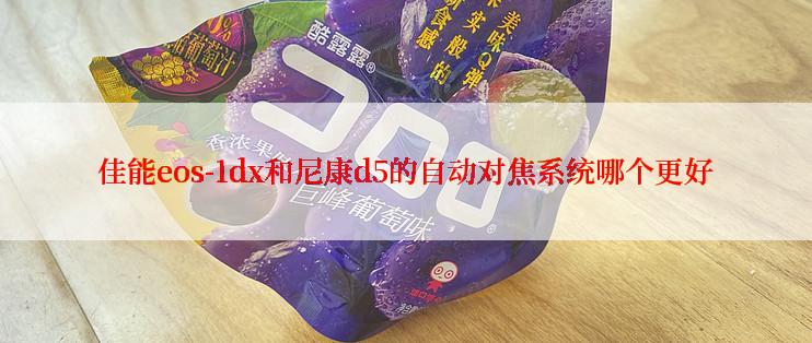 佳能eos-1dx和尼康d5的自动对焦系统哪个更好