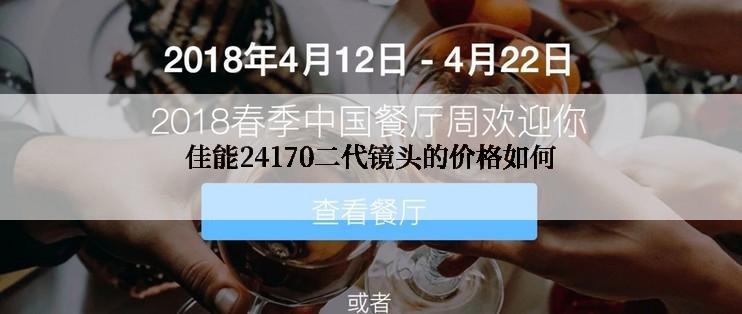 佳能24170二代镜头的价格如何