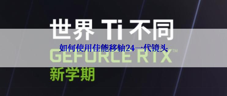 如何使用佳能移轴24一代镜头