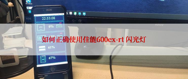 如何正确使用佳能600ex-rt 闪光灯