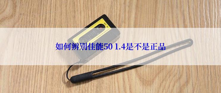 如何辨别佳能50 1.4是不是正品