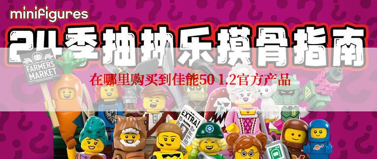  在哪里购买到佳能50 1.2官方产品