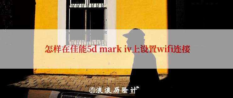  怎样在佳能5d mark iv上设置wifi连接