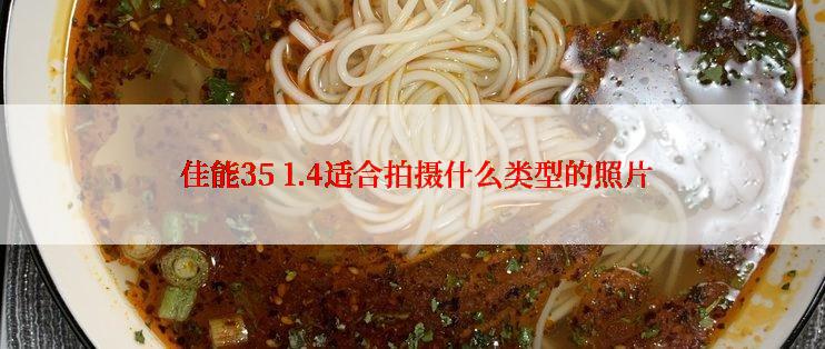  佳能35 1.4适合拍摄什么类型的照片