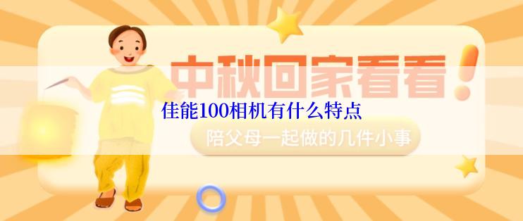 佳能100相机有什么特点