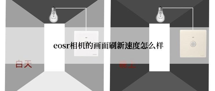  eosr相机的画面刷新速度怎么样