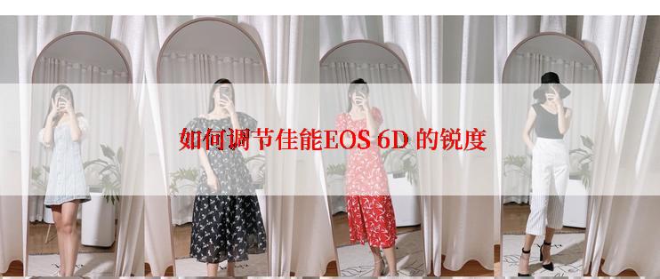  如何调节佳能EOS 6D 的锐度