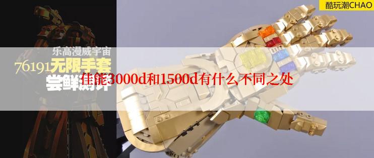 佳能3000d和1500d有什么不同之处