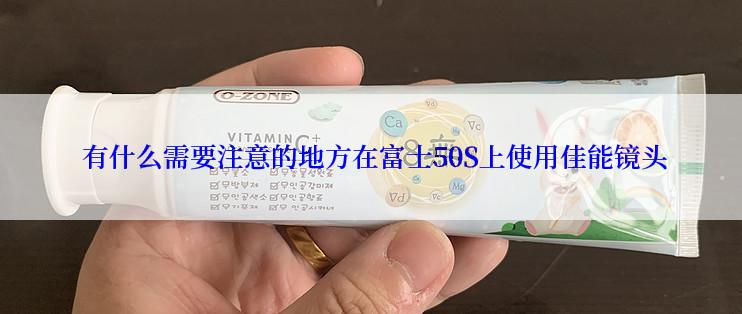  有什么需要注意的地方在富士50S上使用佳能镜头