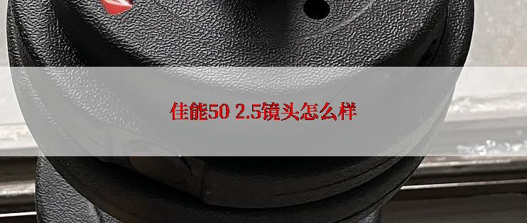 佳能50 2.5镜头怎么样