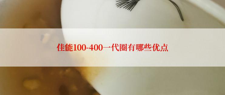 佳能100-400一代圈有哪些优点