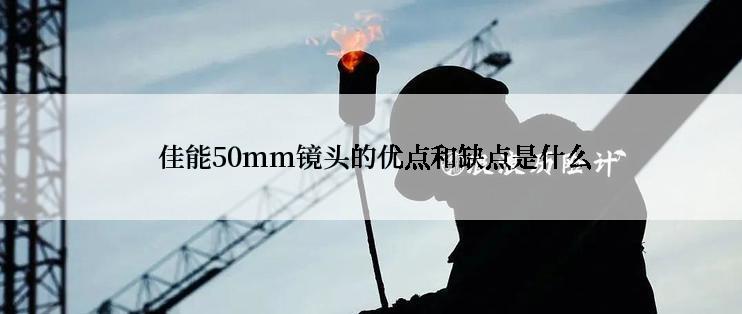  佳能50mm镜头的优点和缺点是什么