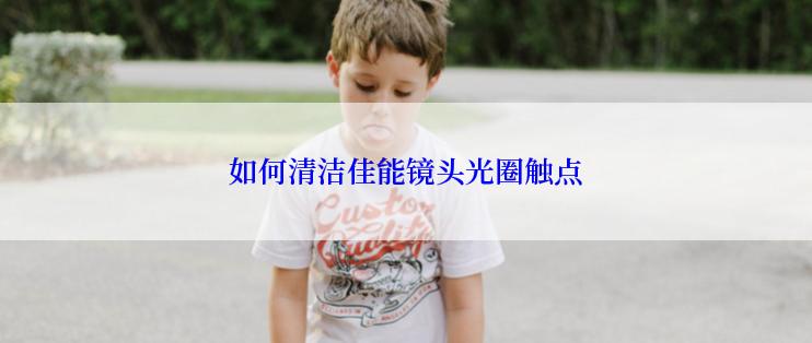 如何清洁佳能镜头光圈触点