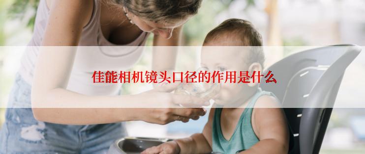  佳能相机镜头口径的作用是什么