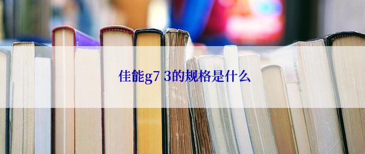  佳能g7 3的规格是什么