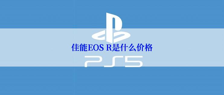 佳能EOS R是什么价格