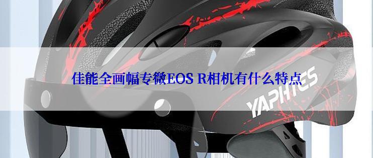 佳能全画幅专微EOS R相机有什么特点