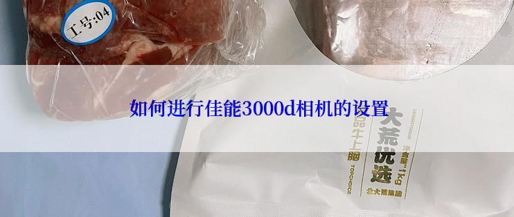  如何进行佳能3000d相机的设置