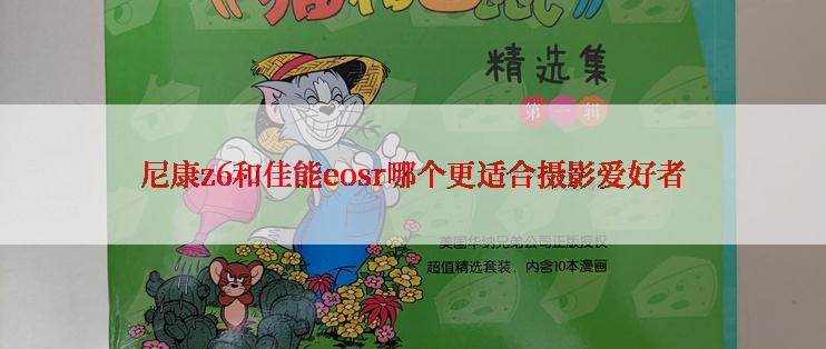 尼康z6和佳能eosr哪个更适合摄影爱好者