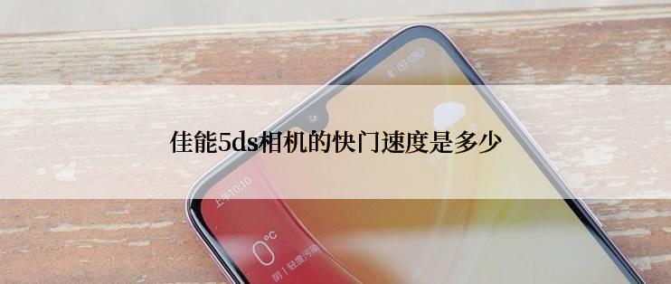 佳能5ds相机的快门速度是多少