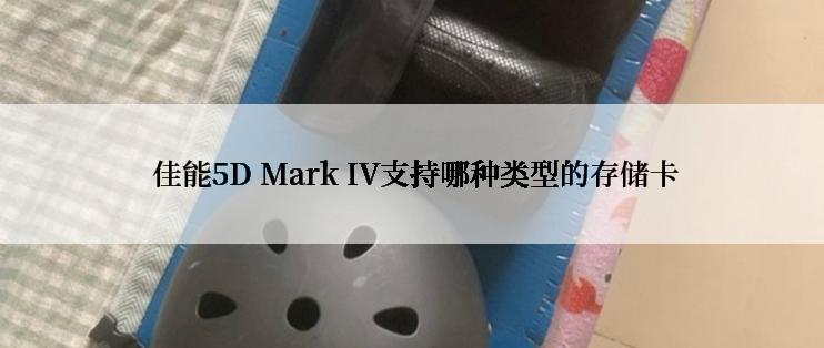  佳能5D Mark IV支持哪种类型的存储卡