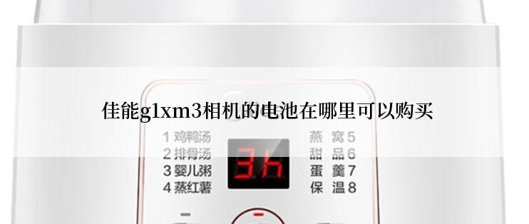  佳能g1xm3相机的电池在哪里可以购买