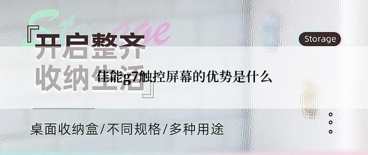 佳能g7触控屏幕的优势是什么