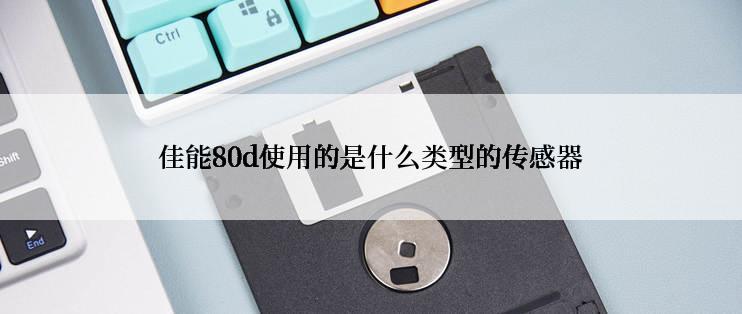 佳能80d使用的是什么类型的传感器