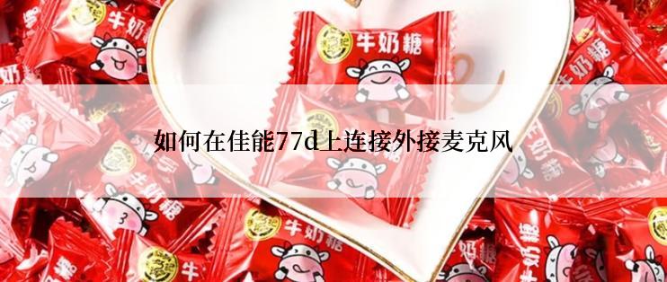 如何在佳能77d上连接外接麦克风