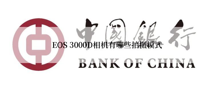  EOS 3000D相机有哪些拍摄模式