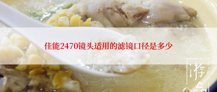 佳能2470镜头适用的滤镜口径是多少