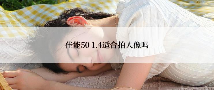 佳能50 1.4适合拍人像吗