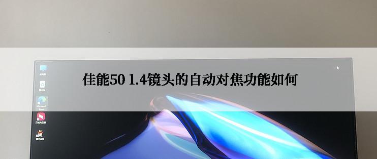  佳能50 1.4镜头的自动对焦功能如何