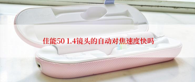  佳能50 1.4镜头的自动对焦速度快吗