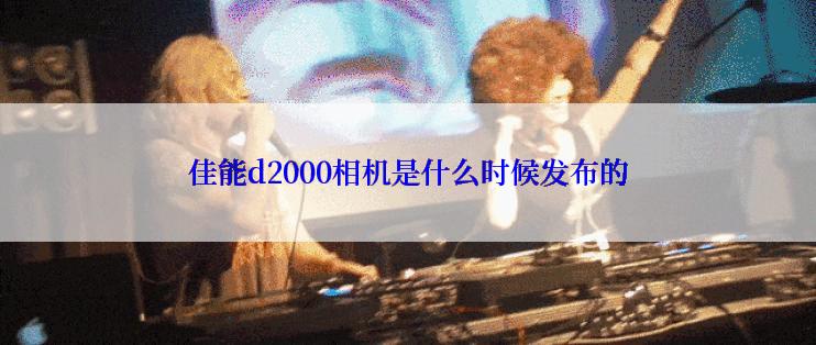 佳能d2000相机是什么时候发布的