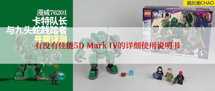 有没有佳能5D Mark IV的详细使用说明书