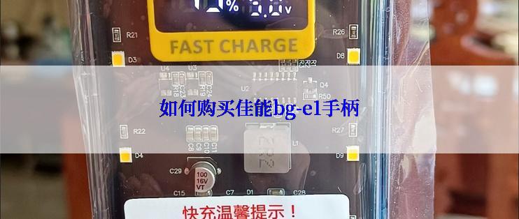 如何购买佳能bg-e1手柄