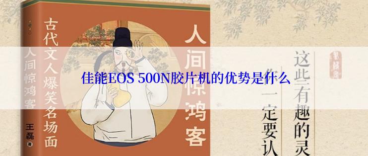  佳能EOS 500N胶片机的优势是什么