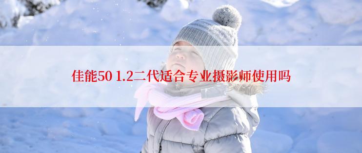 佳能50 1.2二代适合专业摄影师使用吗