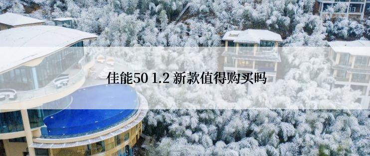  佳能50 1.2 新款值得购买吗