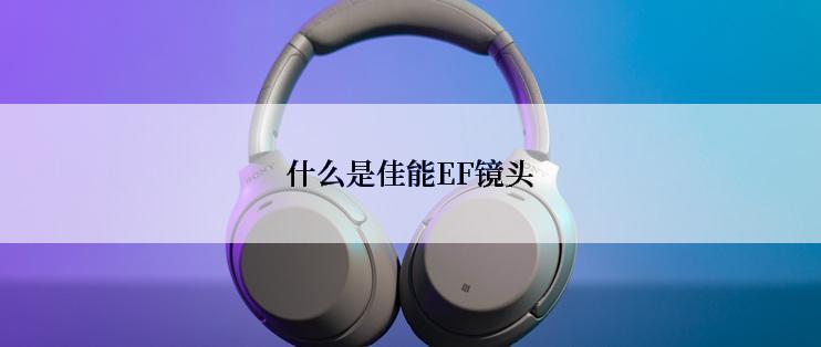 什么是佳能EF镜头