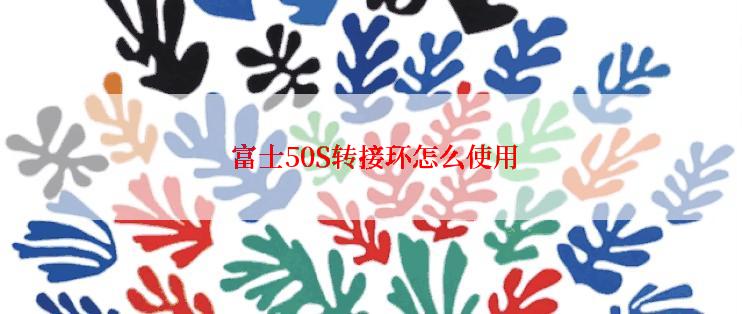  富士50S转接环怎么使用