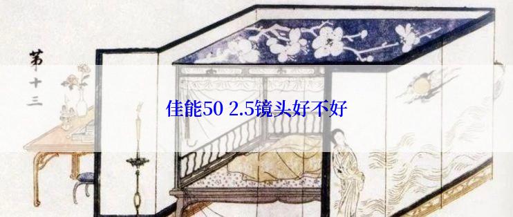 佳能50 2.5镜头好不好