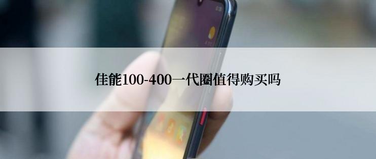 佳能100-400一代圈值得购买吗