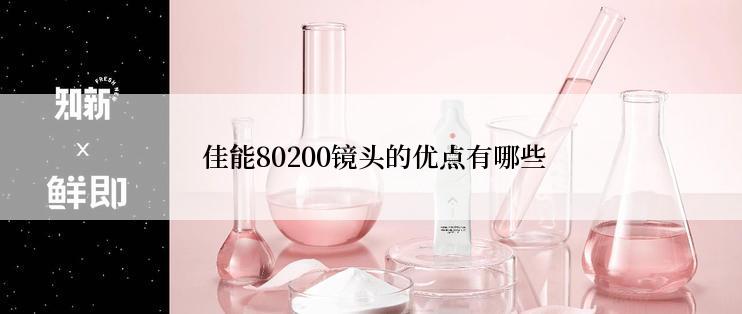  佳能80200镜头的优点有哪些