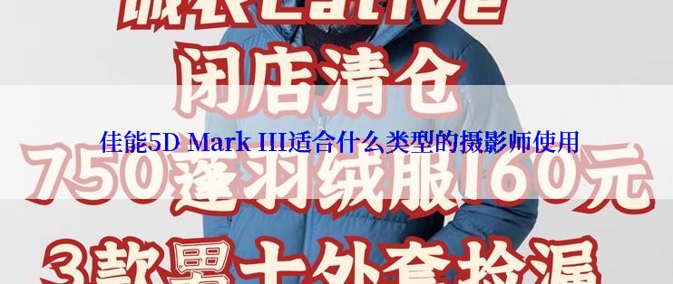  佳能5D Mark III适合什么类型的摄影师使用