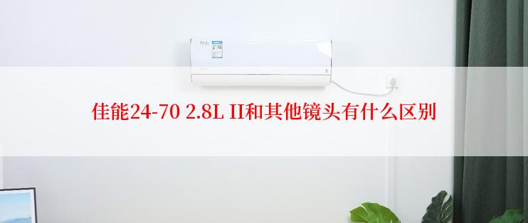 佳能24-70 2.8L II和其他镜头有什么区别